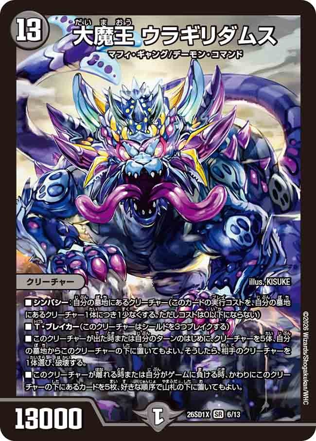 大魔王 ウラギリダムス(DM26SD1X6/13)